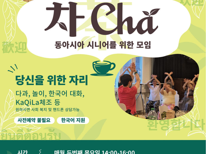 차Cha 동아시아 시니어를 위한 모임